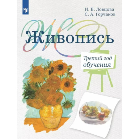 Дополнительные учебные пособия, книга Живопись. Третий год обучения: Учебное пособие для организаций дополнительного образования. 2- изд., стер купить по низкой цене