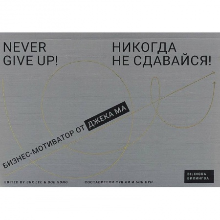 Практическая психология, книга Никогда не сдавайся! Бизнес-мотиватор от Джека Ма купить по низкой цене