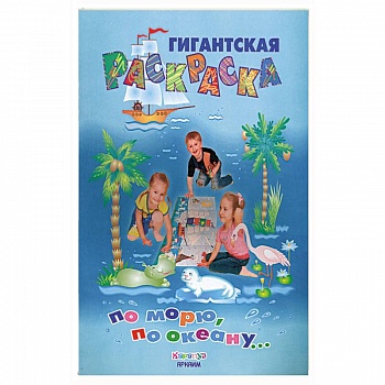 По морю, по океану...