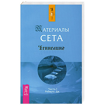 Материалы Сета. Часть 1