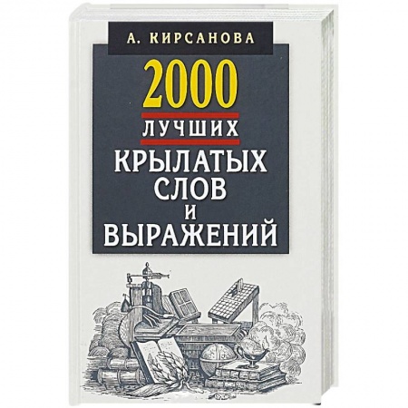 Общие справочники, книга 2000 лучших крылатых слов и выражений.Толковый словарь купить по низкой цене