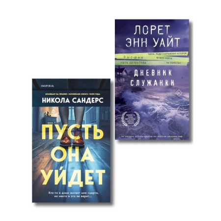 Зарубежный детектив, книга Комплект из 2-х книг (Пусть она уйдет + Дневник служанки) купить по низкой цене