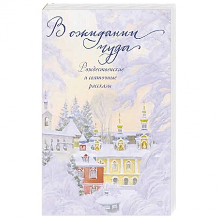 Русская современная проза, книга В ожидании чуда. Рождественские и святочные рассказы купить по низкой цене