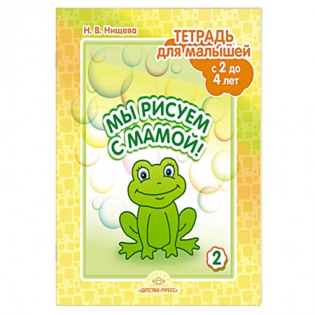 Педагогика, книга Мы рисуем с мамой! Тетрадь для малышей с 2 до 4 лет. Выпуск 2 купить по низкой цене