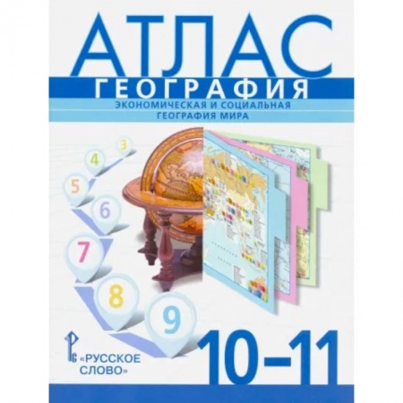 География, книга География. Экономическая и социальная география мира. 10-11 классы. Атлас купить по низкой цене