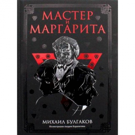 Русская современная проза, книга Мастер и Маргарита купить по низкой цене