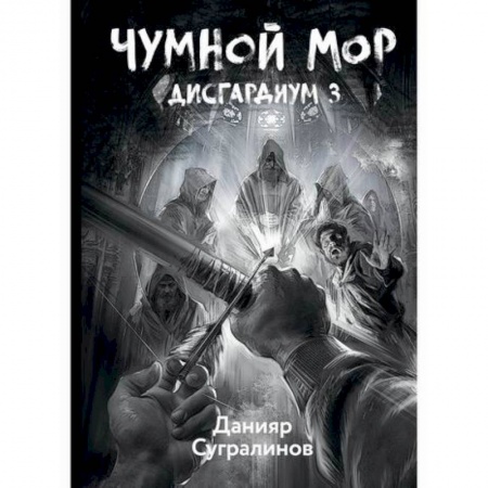 Мистика, ужасы, книга Дисгардиум. Чумной мор купить по низкой цене