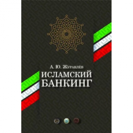 Финансы. Банковское дело. Инвестиции, книга Исламский банкинг купить по низкой цене