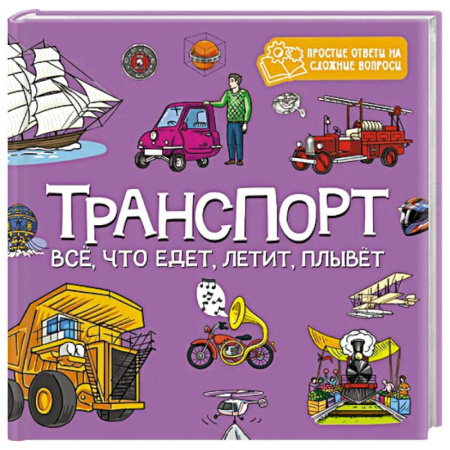 Наука. Техника. Транспорт, книга Транспорт.Все, что едет, летит, плывет купить по низкой цене