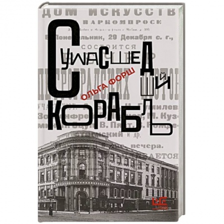 Классическая художественная проза, книга Сумасшедший корабль купить по низкой цене