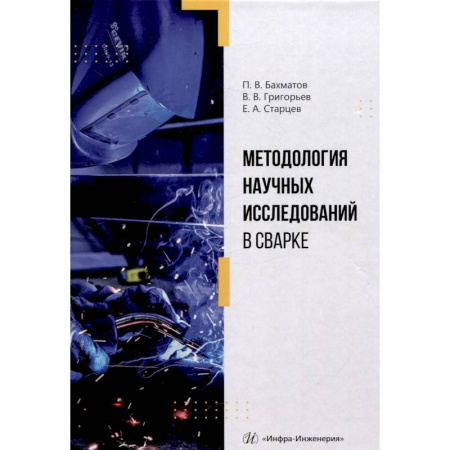 Машиностроение, книга Методология научных исследований в сварке. Учебное пособие купить по низкой цене