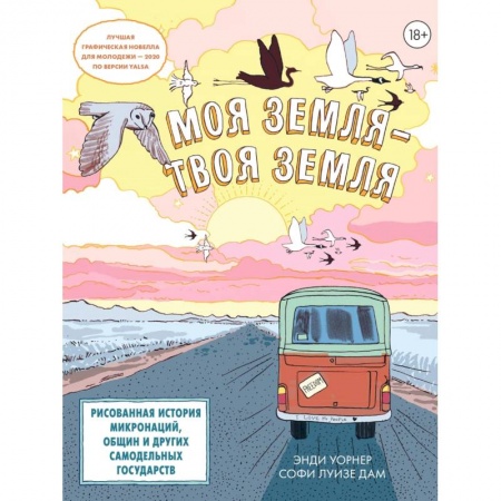 Комиксы. Манга, книга Моя земля-твоя земля.Рисованная история микронаций,общин и других самодельных государств купить по низкой цене