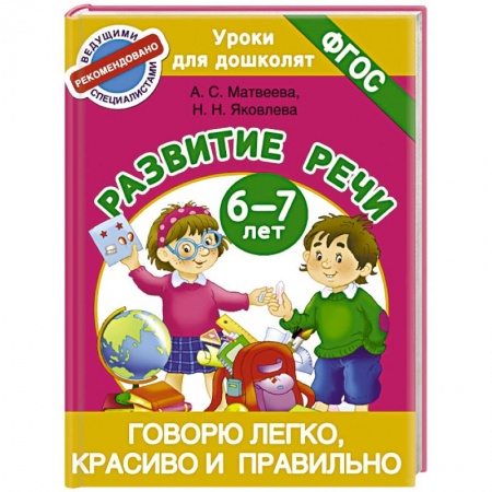 Книги, книга Говорю легко, красиво и правильно. Развитие речи 6-7 лет купить по низкой цене