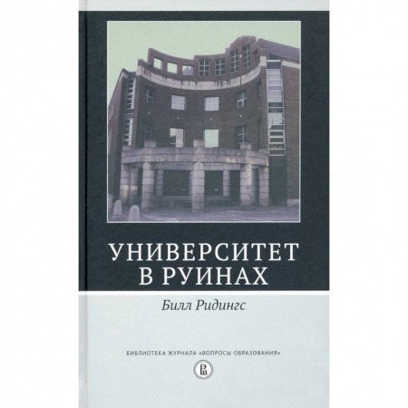 История образования и педагогической мысли, книга Университет в руинах купить по низкой цене