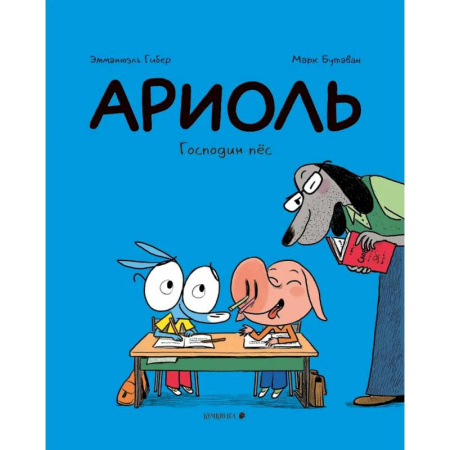 Комиксы. Манга, книга Ариоль.Господин пёс купить по низкой цене