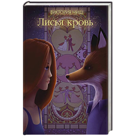Русское фэнтези, книга Лисья кровь купить по низкой цене