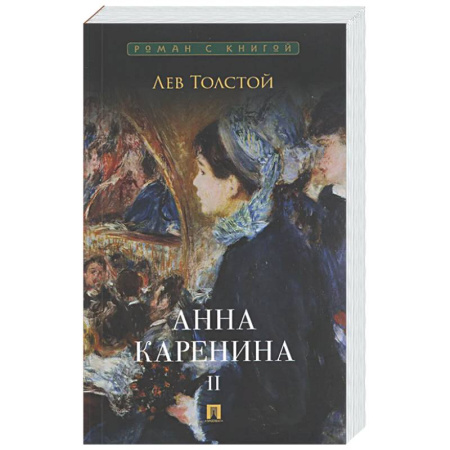 Русская классика, книга Анна Каренина. Том 2 купить по низкой цене