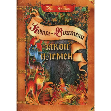Мистика. Фантастика. Фэнтези, книга Закон племен: Путеводитель по серии 'Коты-воители' купить по низкой цене
