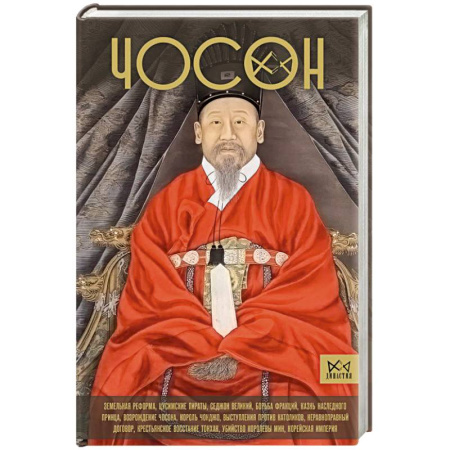 Мемуары, биографии исторических личностей, книга Чосон. Последняя династия Кореи купить по низкой цене