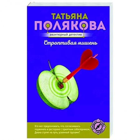 Отечественный женский детектив, книга Строптивая мишень купить по низкой цене