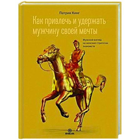 Психология отношений, книга Как привлечь и удержать мужчину своей мечты. Мужской взгляд на женские стратегии знакомств купить по низкой цене