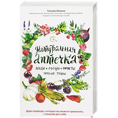 Овощи. Грибы. Фрукты и ягоды, книга Натуральная аптечка. Ягоды, овощи, фрукты, пряные травы купить по низкой цене