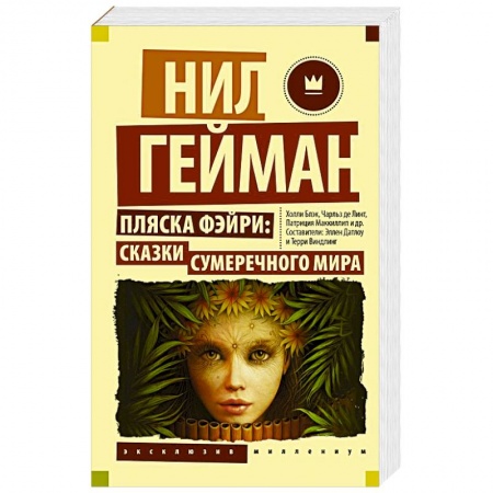 Мистика, ужасы, книга Пляска фэйри: Сказки сумеречного мира купить по низкой цене