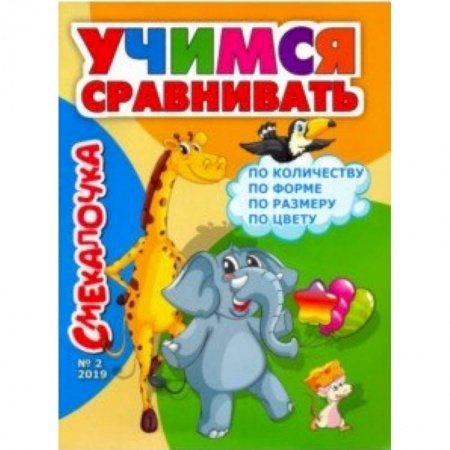 Книги для дошкольников (4-6 лет), книга Смекалочка №2, 2019 купить по низкой цене