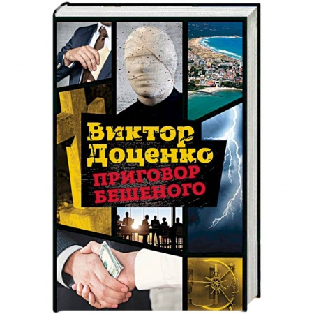 Отечественный мужской детектив, книга Приговор Бешеного купить по низкой цене