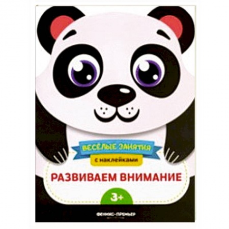 Книжки с наклейками, книга Развиваем внимание. Развивающая книга с наклейками купить по низкой цене