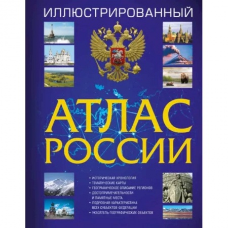 Современная история России (с 1991 года), книга Иллюстрированный атлас России 2023 купить по низкой цене