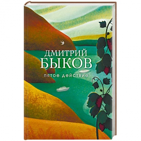 Русская поэзия, книга Пятое действие купить по низкой цене