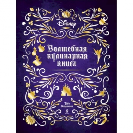 Готовим для детей, книга Disney. Волшебная кулинарная книга купить по низкой цене