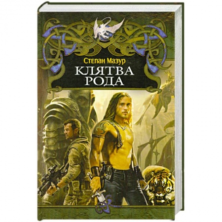 Книги, книга Клятва рода купить по низкой цене