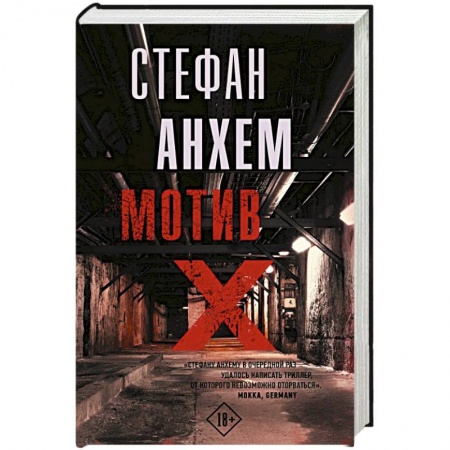 Зарубежный детектив, книга Мотив Х купить по низкой цене