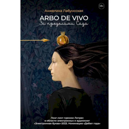 Русская современная проза, книга Arbo de vivo. За пределами Сада купить по низкой цене