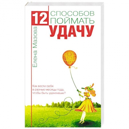 Книги, книга 12 способов поймать удачу. Как вести себя в разные месяцы года, чтобы быть удачливым? купить по низкой цене
