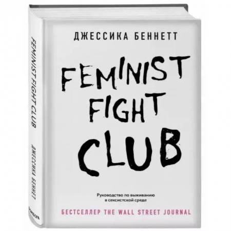 Психология, книга Feminist fight club. Руководство по выживанию в сексистской среде купить по низкой цене