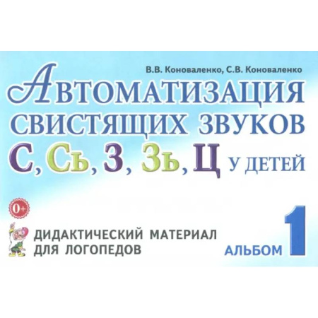 Дидактический материал для логопедов, книга Автоматизация свистящих звуков С, С', З, З', Ц у детей. Дидактический материал. Альбом 1 купить по низкой цене
