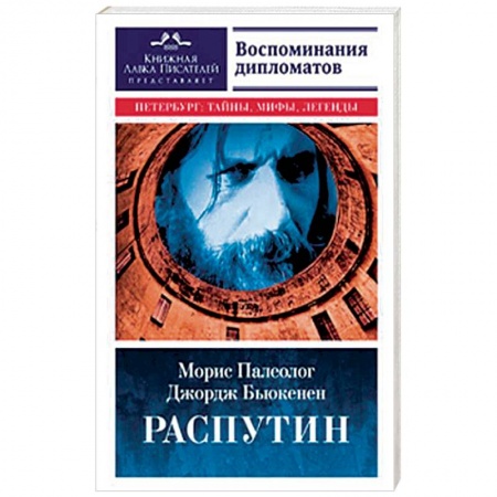 Другие издания, книга Распутин. Воспоминания дипломатов купить по низкой цене