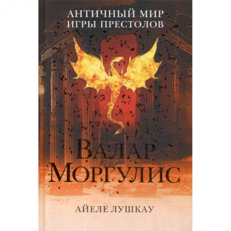 Мистика, ужасы, книга Валар Моргулис: античный мир 'Игры престолов' купить по низкой цене