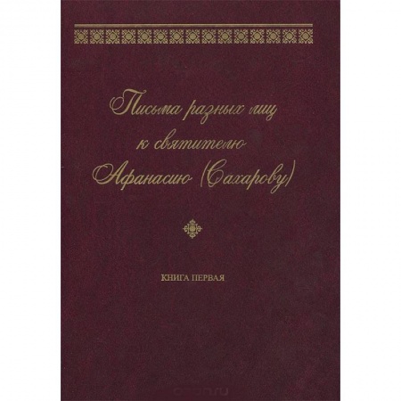 Книги, книга Письма разных лиц к святителю Афанасию (Сахарову). В 2 книгах. Книга 1 купить по низкой цене