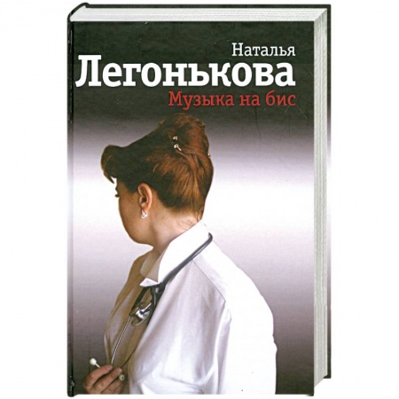 Книги, книга Музыка на бис купить по низкой цене