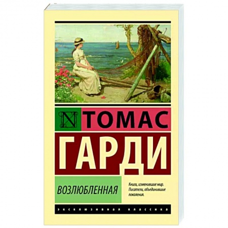 Зарубежная классика, книга Возлюбленная купить по низкой цене