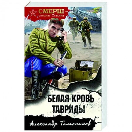 Боевики, военные, книга Белая кровь Тавриды купить по низкой цене