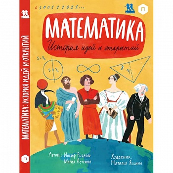 Математика. История идей и открытий