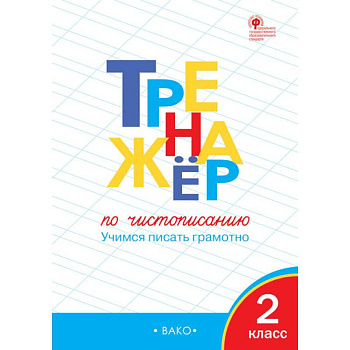 Тренажер по чистописанию. 2 класс. Учимся писать грамотно. ФГОС