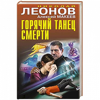 Горячий танец смерти