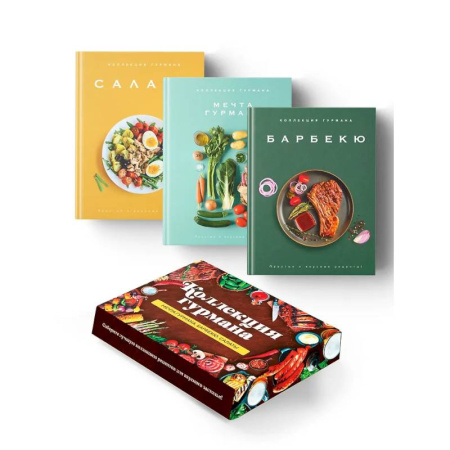 Общие вопросы по кулинарии, книга Тайны гурмана (Мечта гурмана, Барбекю, Салаты). Сборный комплект в коробе из 3-х книг купить по низкой цене