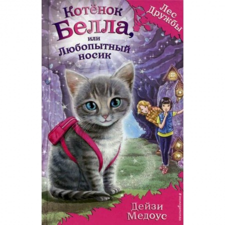 Эпос. Фольклор. Мифы, книга Котенок Белла, или Любопытный носик купить по низкой цене